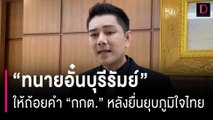 “ทนายอั๋นบุรีรัมย์” ให้ถ้อยคำ ‘กกต.’ หลังยื่นยุบภูมิใจไทย | HOTSHOT เดลินิวส์ 15/03/67