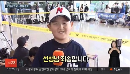 오타니, 아내와 나란히 입국…인천공항이 들썩였다