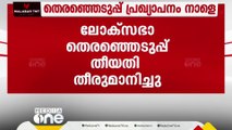 ലോക്‌സഭാ തെരഞ്ഞെടുപ്പ്  തീയതി  നാളെ അറിയാം; നാളെ 3 മണിക്ക് പ്രഖ്യാപനം