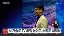 알아서 화질 높이고 소리까지 조절…TV도 AI 시대