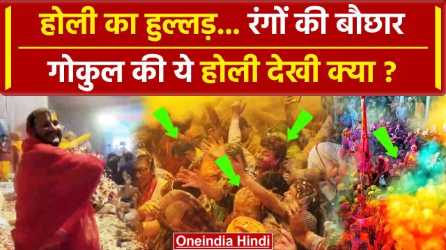 Holi 2024 Date And Time: गोकुल की ये होली देखी क्या ? | Gokul Holi | Braj Ki Holi | वनइंडिया हिंदी