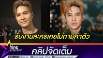 ไมค์ ไม่โฟกัสเงินค่าตัว! แสดงละครเน้นคุณภาพ เร่งฟิตหุ่น ลั่น! ซัมเมอร์นี้ฮอตแน่ (คลิปจัดเต็ม)