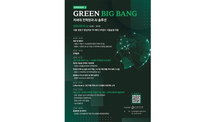 [기업] 현대건설, 그린빅뱅 세미나에서 AI 전력망 계획 발표 / YTN