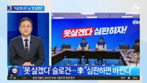 국민의힘 “지금 합니다” vs 민주당 “못 살겠다”