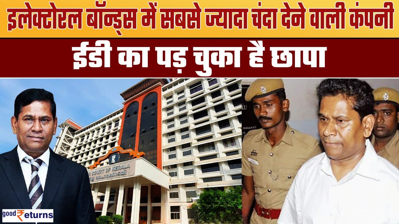 Electoral Bond Data: जिस कंपनी के पीछे ED लगी, उसने दिया सबसे ज्यादा चंदा; खरीदे इतने करोड़ के बॉन्ड