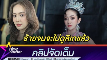 แป้ง มิตรชัย ร้ายจัด แฟนละครอิน ไม่ดูลิเก ปลื้มคำชม การแสดงมีพัฒนา (คลิปจัดเต็ม)