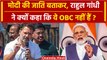 Bharat Jodo Nyay Yatra: Rahul Gandhi ने PM Modi की जाति बताकर क्या पूछ लिया | वनइंडिया हिंदी