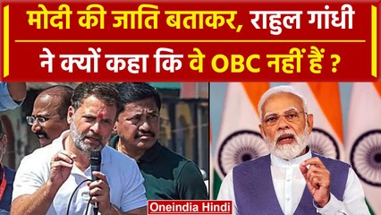 Bharat Jodo Nyay Yatra: Rahul Gandhi ने PM Modi की जाति बताकर क्या पूछ लिया | वनइंडिया हिंदी
