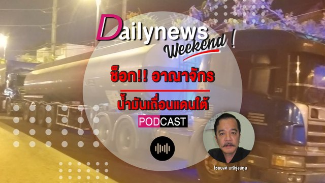 ช็อกอาณาจักร น้ำมันเถื่อนแดนใต้ | Dailynews Weekend เดลินิวส์ 17/03/67