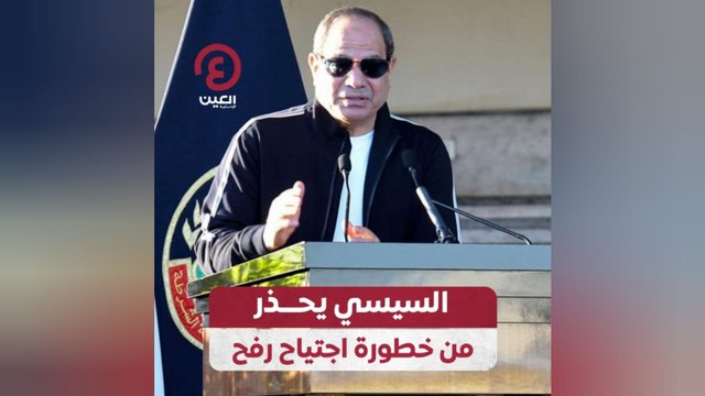 السيسي يحذر من خطورة اجتياح رفح
