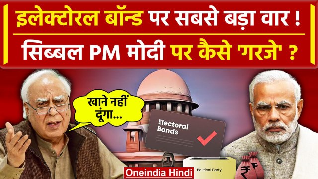 Electoral Bonds Data आने के बाद Kapil Sibal ने PM Modi पर ये क्या बोल दिया ? | SBI | वनइंडिया हिंदी