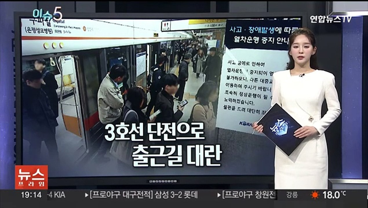[이슈5] 출근길 지하철 3호선 운행 차질에 시민 불편…버스 찾아 발 동동 外