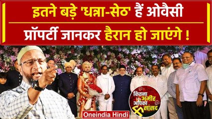 Asaduddin Owaisi कितने Rich, कितनी Property के मालिक | Owaisi Viral Speech | AIMIM | वनइंडिया हिंदी