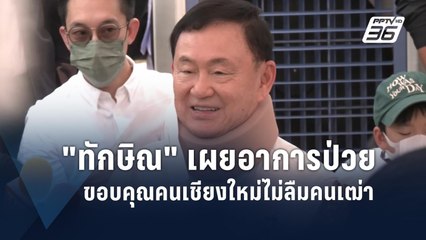 "ทักษิณ" เผยอาการป่วย ขอบคุณคนเชียงใหม่ไม่ลืมคนเฒ่า | PPTV Online