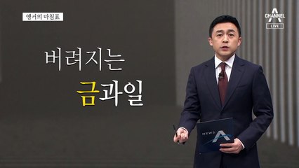 [앵커의 마침표]이런 게 진짜 실력