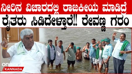 ಚುನಾವಣೆಗಾಗಿ ತುಮಕೂರಿಗೆ ನೀರು ಬಿಡ್ತಿದ್ದಾರೆ, ಬೀದಿಗಿಳಿದು ಹೋರಾಟ ಮಾಡೋ ಎಚ್ಚರಿಕೆ ಕೊಟ್ಟ ರೇವಣ್ಣ