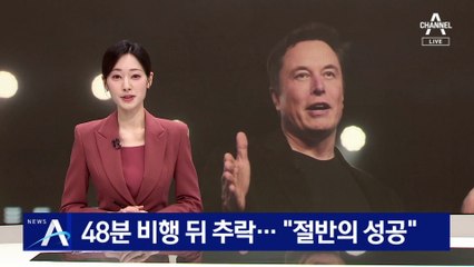 우주선 ‘스타십’ 48분 비행 뒤 추락…“절반의 성공”