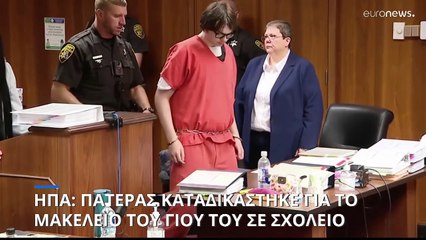 ΗΠΑ: Πατέρας καταδικάστηκε για το μακελειό του γιου του σε σχολείο