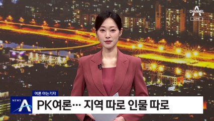 [여론 아는기자]PK여론…지역 따로 인물 따로
