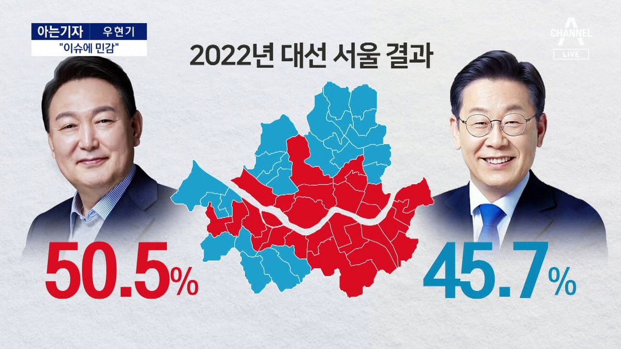 [아는기자]이슈에 민감한 서울-50대, 왜?
