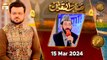 Saut ul Quran - Qira'at Competition | Naimat e Iftar | 15 March 2024 - Shan e Ramzan | ARY Qtv