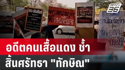 อดีตคนเสื้อแดง ช้ำ-สิ้นศรัทธา "ทักษิณ" | เข้มข่าวค่ำ | 15 มี.ค. 67