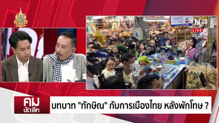 นายกฯ ตัวจริง “ทักษิณ” Comeback?| รายการคมชัดลึก | 15 มี.ค. 67 | PART 2