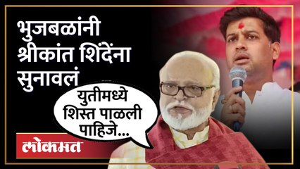 जागेचा तिढा, भुजबळ वैतागले...श्रीकांत शिंदेंना थेटच सुनावलं.. | Chhagan Bhujbal Shrikant Shinde