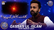 Kainat ka aaghaz kese hua?  | Qassas ul Islam | Waseem Badami | 15 March 2024 | #shaneftaar