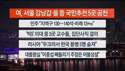 [이시각헤드라인] 3월 15일 뉴스리뷰
