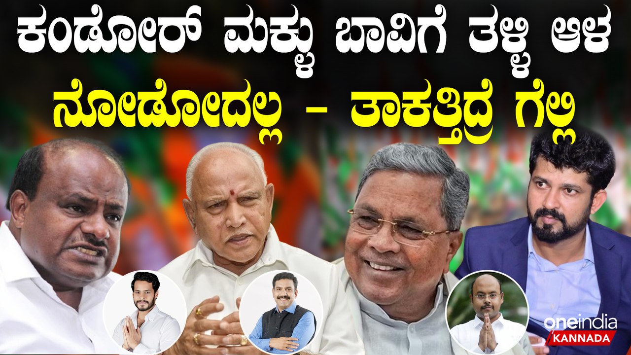 BSY | Siddaramaiah | HDK ಸಿದ್ದರಾಮಯ್ಯ ಯಡಿಯೂರಪ್ಪ, ಹೆಚ್ಡಿಕೆಗೆ ಒಂದು ಸವಾಲ್ -   ಇದ್ಯಾ ದಮ್ಮು ತಾಕತ್ತು.?