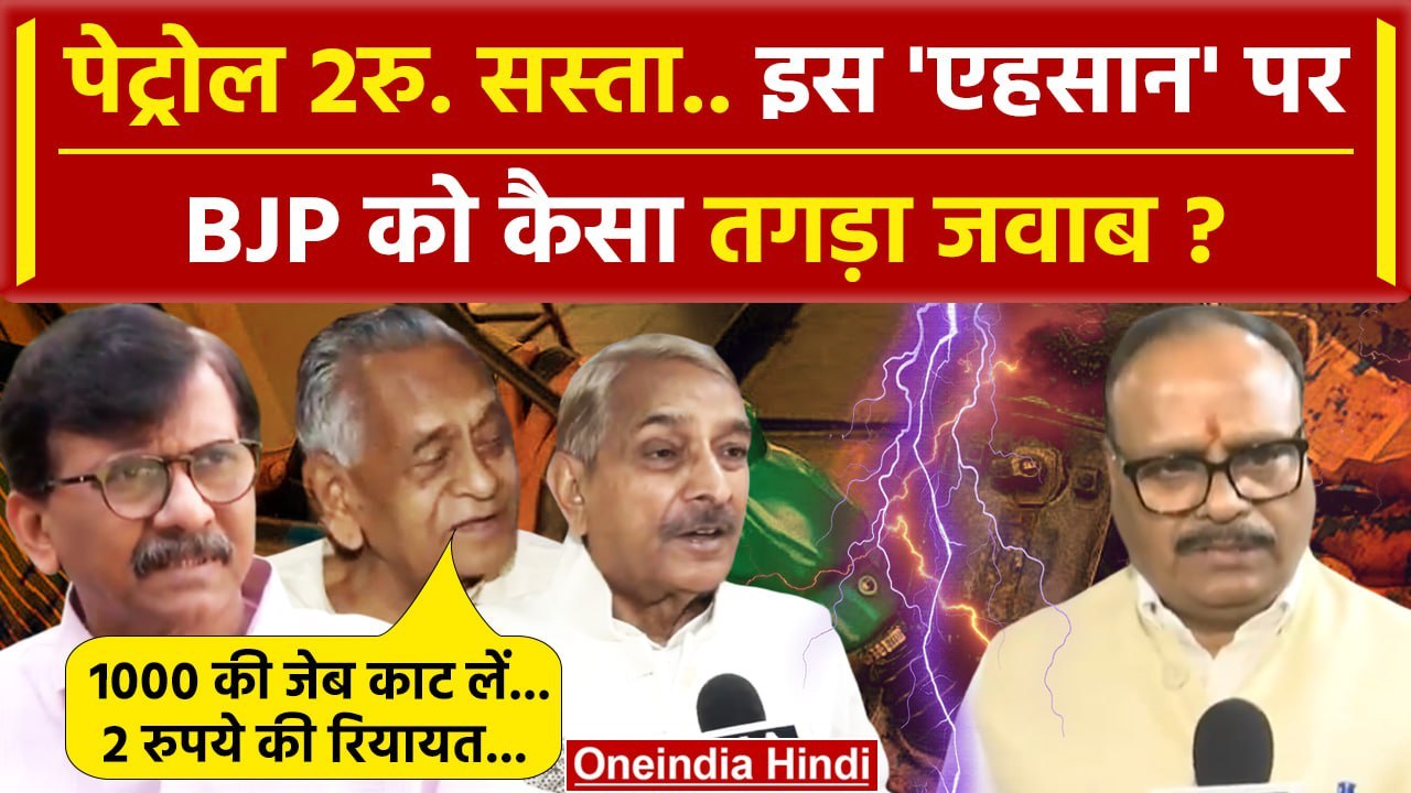 Petrol Diesel Prices Reduced: घटे Petrol Diesel Prices तो Congress और BJP में रार क्यों | वनइंडिया