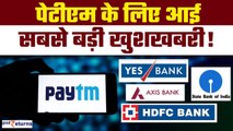 Paytm के लिए आई सबसे बड़ी खुशखबरी, Customers को क्या होगा फायदा? GoodReturns