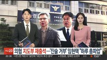 의협 지도부 경찰 재출석…'진술거부' 임현택 