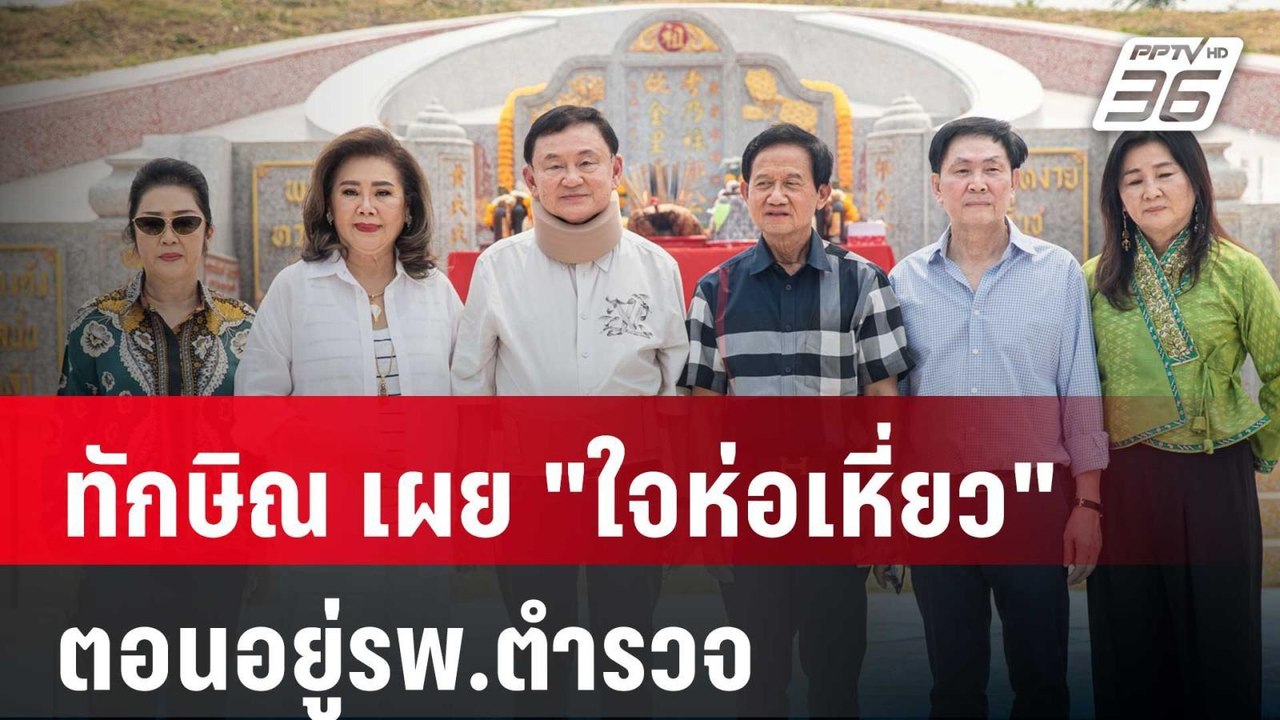 ทักษิณ เผย ความรู้สึกตอนอยู่รพ.ตำรวจ "ใจห่อเหี่ยว" | เข้มข่าวค่ำ | 15 มี.ค. 67
