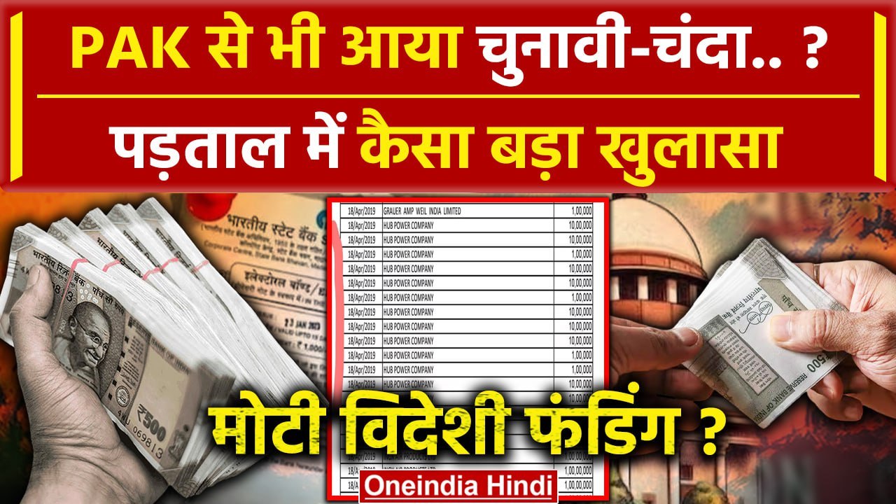 Electoral Bonds से Pakistan कंपनी द्वारा दिए फंड का सच क्या? | BJP | Congress | SBI | वनइंडिया हिंदी