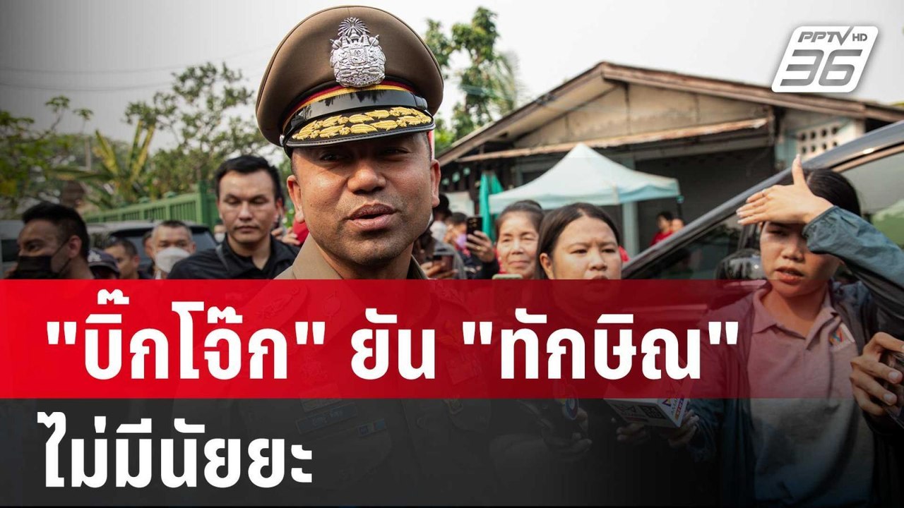 "บิ๊กโจ๊ก" ยัน ตามประกบ "ทักษิณ" 2 วัน ไม่มีนัยยะ | เข้มข่าวค่ำ | 15 มี.ค. 67