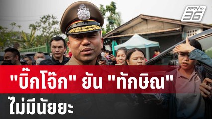 "บิ๊กโจ๊ก" ยัน ตามประกบ "ทักษิณ" 2 วัน ไม่มีนัยยะ | เข้มข่าวค่ำ | 15 มี.ค. 67