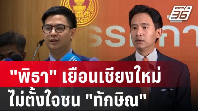 พริษฐ์ ยัน พิธา เยือนเชียงใหม่ ไม่ตั้งใจชน ทักษิณ | เข้มข่าวค่ำ | 15 มี.ค. 67