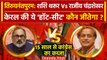 Lok Sabha Election 2024: Shashi Tharoor Vs Rajeev Chandrasekhar, कौन जीतेगा चुनाव | वनइंडिया हिंदी