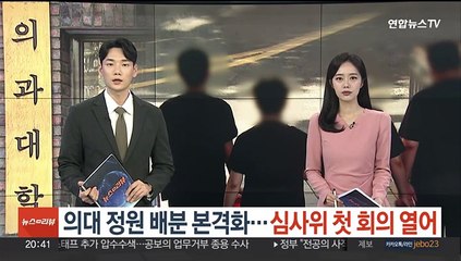 의대 정원 배분 본격화…심사위 첫 회의 열어