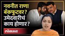 नवनीत राणांची भाषा बदलली? पडद्या मागे नक्की काय घडामोडी? पत्ता कट होणार? Loksabha Election | RA4