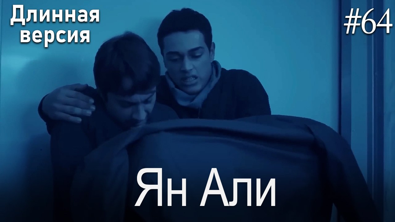 Ян Али #64