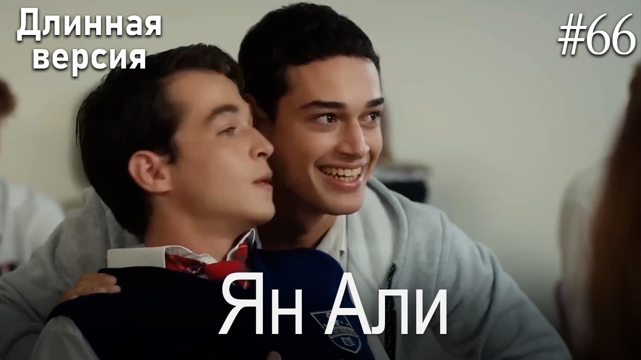 Ян Али #66