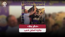 دكر بط» جائزة أفضل لاعب»