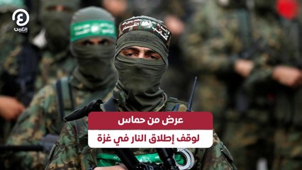 عرض من حماس لوقف إطلاق النار في غزة