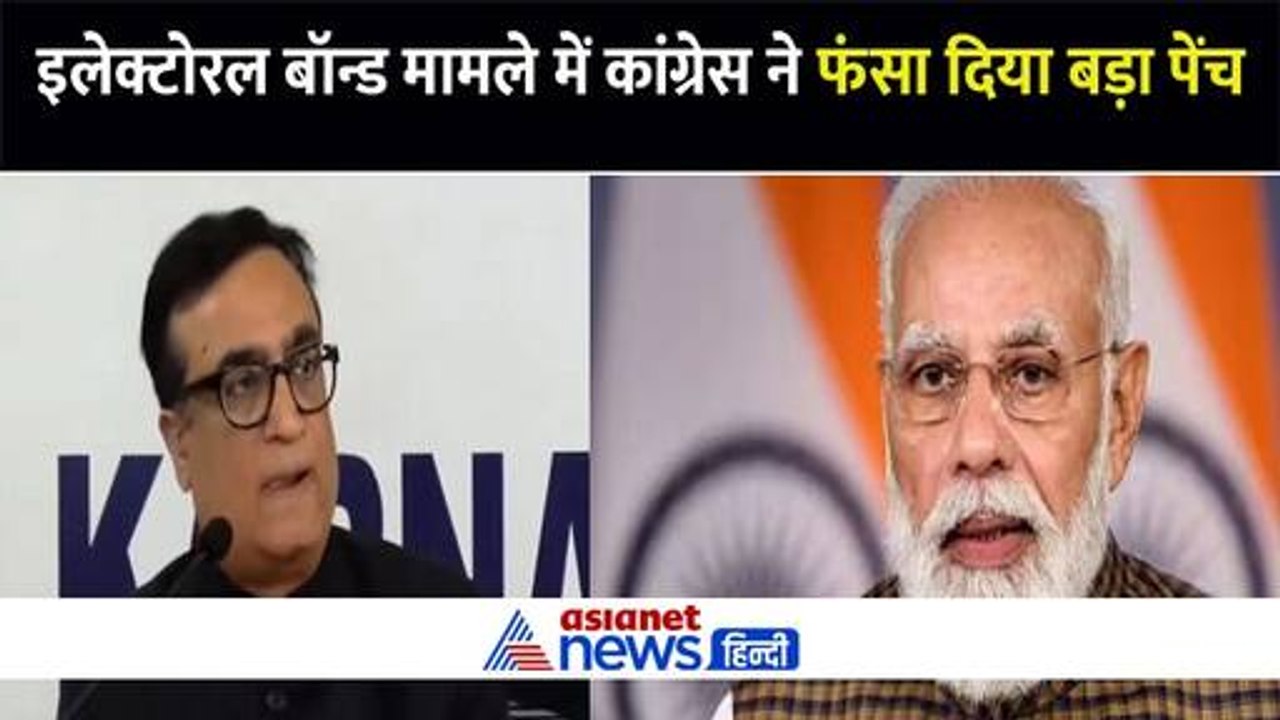 Electoral Bond मामले में बड़े खेल का Congress ने किया खुलासा, पूछा कहा है 3346 बॉन्ड की डिटेल्स
