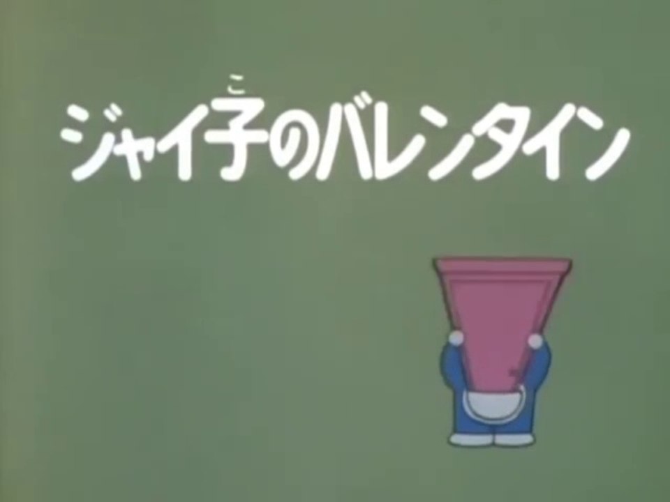 大山版ドラえもん　第1529話　「ジャイ子のバレンタイン」