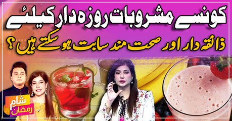 Rozay dar ke liye zaika dar aur sehat mand mashroob kaunse? janiye