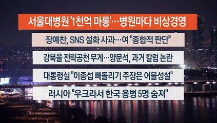 [이시각헤드라인] 3월 15일 뉴스투나잇